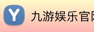 九游娱乐官网 logo