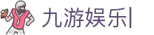 九游娱乐 (jiuyou)官网-在线体育游戏娱乐平台
